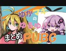 【PUBG】ゆかマキのゆるゆりPUBG ネタまとめ【VOICEROID実況】