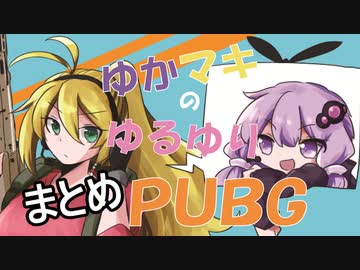 【PUBG】ゆかマキのゆるゆりPUBG ネタまとめ【VOICEROID実況】