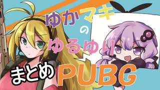 【PUBG】ゆかマキのゆるゆりPUBG ネタまとめ【VOICEROID実況】