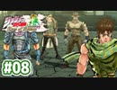 #08【ジョジョの奇妙な冒険 アイズオブヘブン】戦闘潮流◆１【実況】