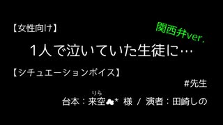 【女性向け】1人で泣いていた生徒に…（関西弁ver.）【シチュエーションボイス】