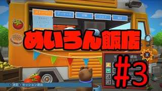 【実況】ようこそ！めいろん飯店へ！【オーバークック2】#3