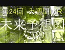 【ゐ週間MR】未来予想図 Remix【Vol.24】