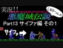 実況！しるひーさんの 悪魔城伝説 Part13 サイファ編その１