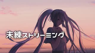 未練ストリーミング/初音ミク