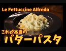 最高のバターパスタ/Le fettuccine alfredo