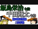 【将棋】▲千田翔太七段ｖｓ△飯島栄治七段　第68期王座戦二次予選
