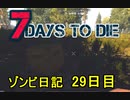 【7 Days to Die】ゾンビまみれの新生活。ピクニック：29日目