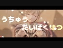 【にじさんじMMD】うちゅうだいばくはつ【叶】