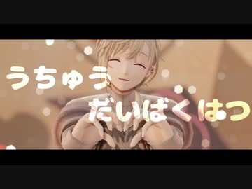 【にじさんじMMD】うちゅうだいばくはつ【叶】