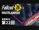 【WASTELANDERS】Fallout76 第22回【初見実況】