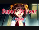 【ニコカラ】Super Driver（涼宮ハルヒの憂鬱 OP）【off vocal】