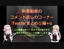 コメント返信(Twitterまとめ①