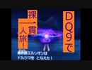 【縛りプレイ】DQ9で裸一貫一人旅！Part11【ゆっくり実況】