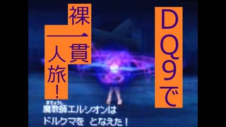 【縛りプレイ】DQ9で裸一貫一人旅！Part11【ゆっくり実況】
