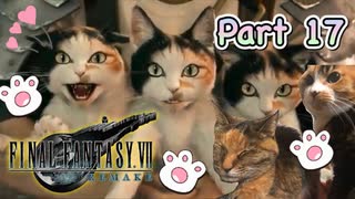 【実況】ファイナルファンタジーⅦ リメイクやろうぜ！　その１７ッ！