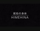 【琥珀の身体 / HIMEHINA】Vヲタクがギターでうわーって弾いてみた