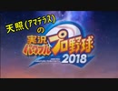 【実況】天照（ｱﾏﾃﾗｽ）の実況パワフルプロ野球2019～Part.1～【サクセス編】