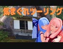 気まぐれツーリング日記　Part13　後編