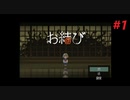 【実況】和風ホラゲー お結びを実況プレイ　 part1