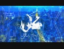 水中都市へ沈んでく／feat.初音ミク