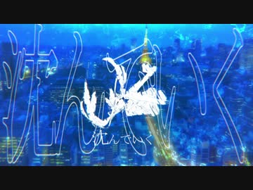 水中都市へ沈んでく／feat.初音ミク