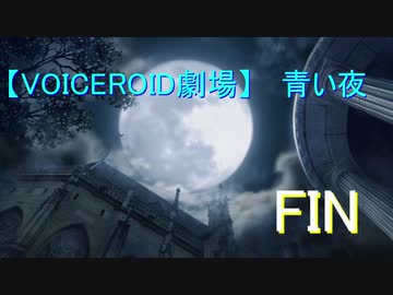 【最終夜】青い夜【VOICEROID劇場】