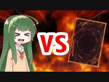 クズん子VS遊〇王
