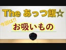 The あっつ飯【お吸いもの】（第7話）