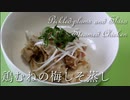 鶏むねの梅しそ蒸し Pickled-plums and Shiso Steamed Chicken【筋トレ飯|食事】