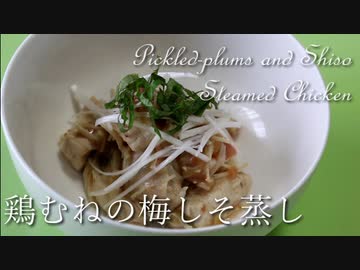 鶏むねの梅しそ蒸し Pickled-plums and Shiso Steamed Chicken【筋トレ飯|食事】