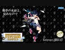 【第三回チュウニズム公募楽曲】瑞夢の水面よ、覚めないで / "Entropy/罠EAT"
