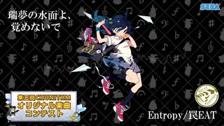 【第三回チュウニズム公募楽曲】瑞夢の水面よ、覚めないで / "Entropy/罠EAT"