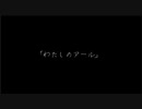 くらげP - わたしのアール を歌ってみた。 [セニズ]