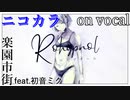 【ニコカラ】ロヒプノール【on vocal】