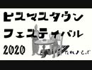 ヒスマスタウン　フェスティバル　2020/初音ミク