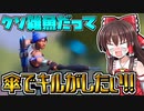 【フォートナイト】傘で無双したいのに出来ないんだよッ!!!［ゆっくり実況］