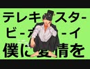 【オリジナルMV】『テレキャスタービーボーイ』歌ってみた / ぽらんぽ。