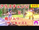 【♯FE_45】 幻影異聞録♯FE Encore やってく part.45 （ クラスチェンジと飛び入りサブキャスト ）　初見プレイ　難易度：ハード　【 幻影異聞録シャープエフイーアンコール 】