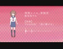 【明智シノユ_単独音】夜に駆ける【UTAU音源配布/UTAUcover】