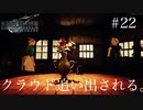 【実況】FF7リメイク！#22クラウド婿養子になれず