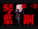 【SFC鋼実況】琴葉鋼～KOTONOHAHAGANE～第一章【VOICEROID実況】