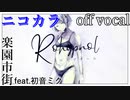 【ニコカラ】ロヒプノール【off vocal】