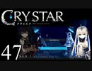 【実況】がっつり クライスタ part47