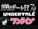【UNDERTALE＃1５】対峙&デート！？”アンダイン”