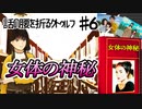 ♯6　話の腰を折るクトゥルフ神話TRPGリプレイ
