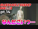 超絶ビビりがホラゲー【バイオハザード RE:3】を実況プレイpt.14