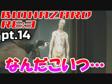 超絶ビビりがホラゲー【バイオハザード RE:3】を実況プレイpt.14