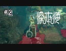【深世海】車の使い方を間違える主人公、未知の生物と孤独に戦う【Switch】＃2