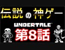 【Undertale】伝説の神ゲーをプレイ【第8話】